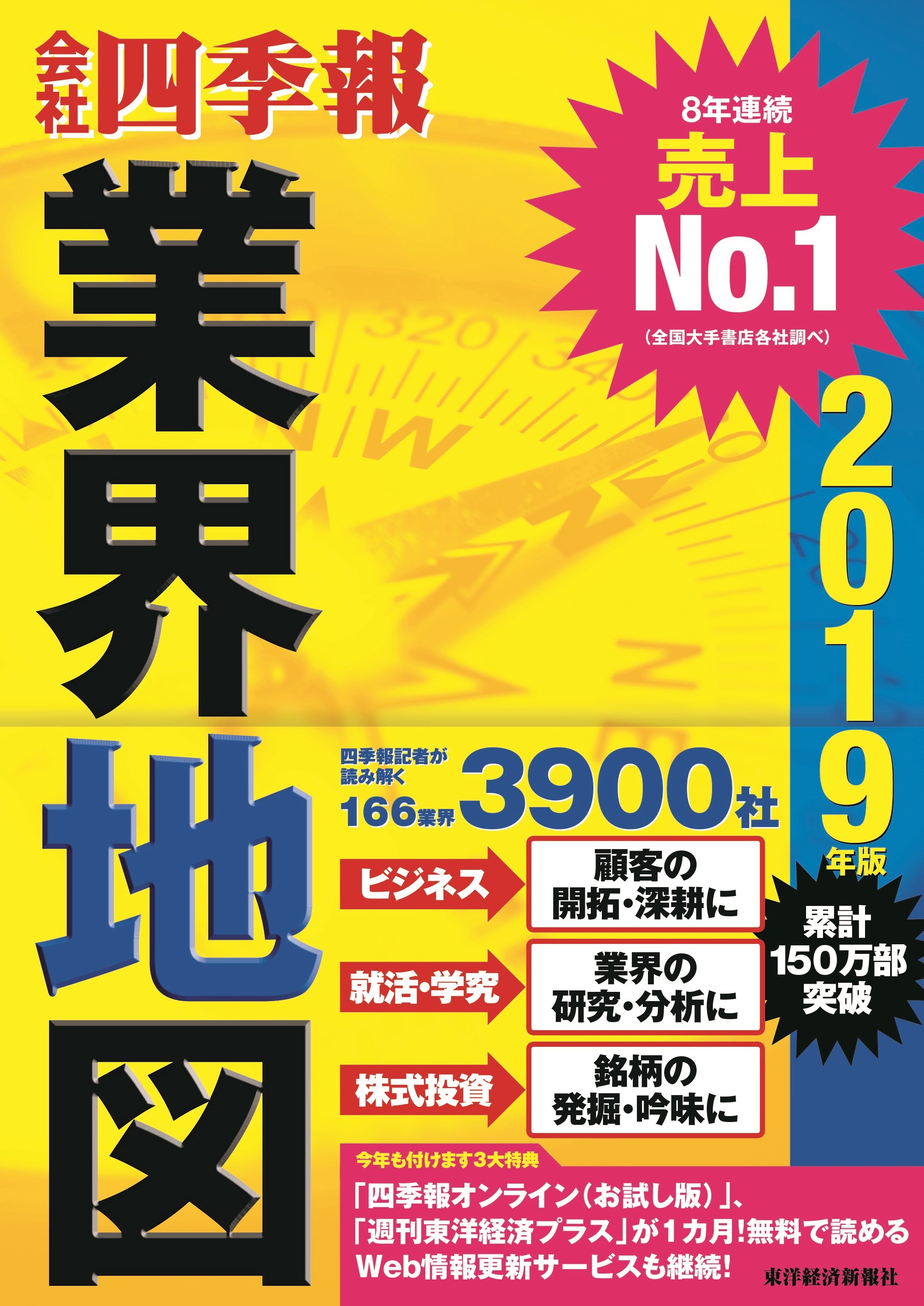会社四季報 業界地図2019年版 | 東洋経済STORE