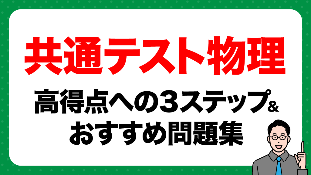 共通テスト物理対策】高得点を取る3ステップ＆おすすめ問題集・参考書