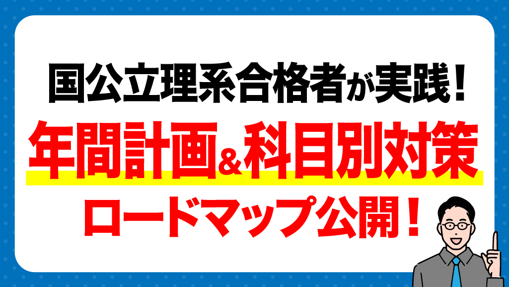 国公立理系のための勉強法｜合格者が実践した年間計画と科目別対策