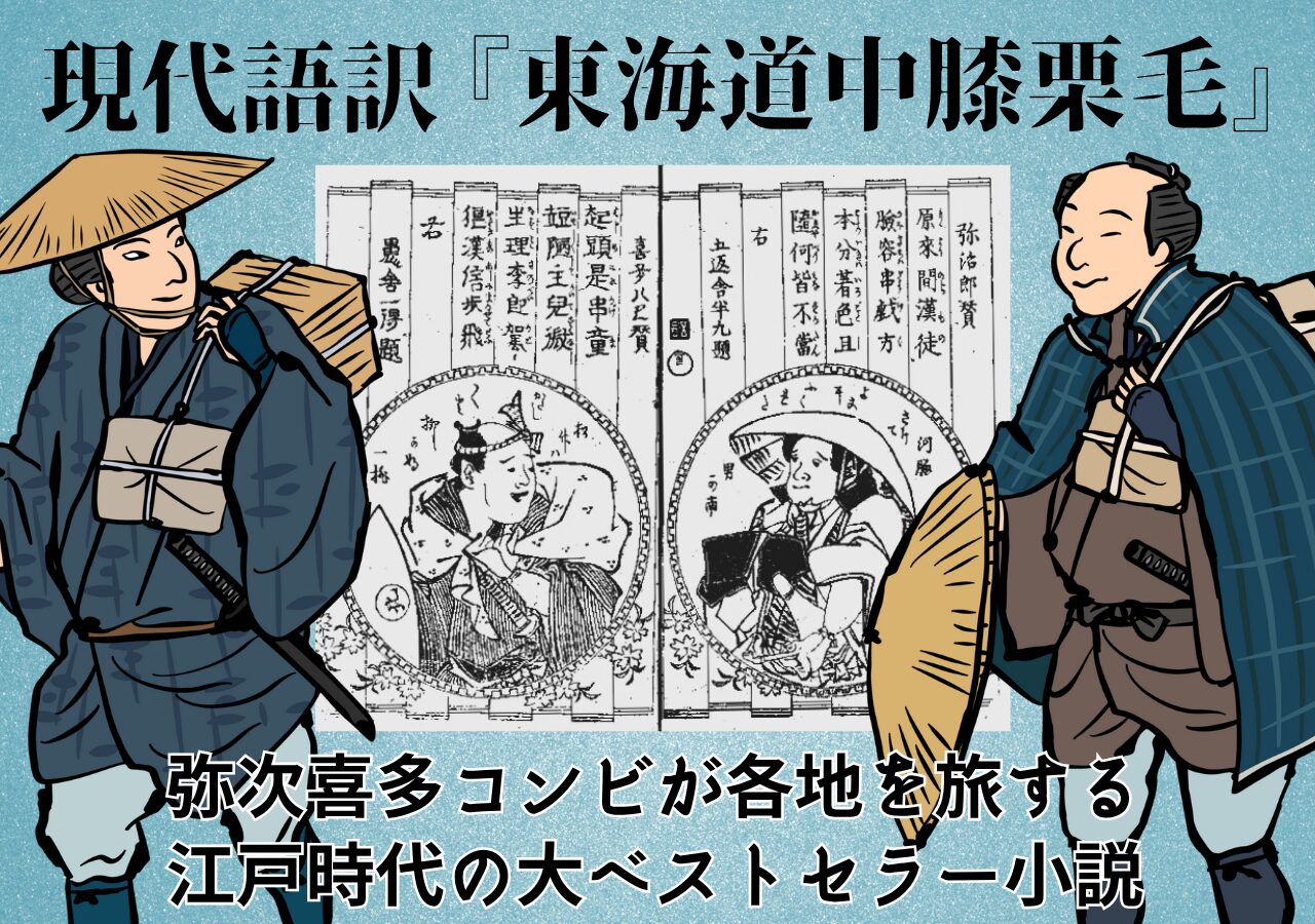 現代語訳・解説】十返舎一九『東海道中膝栗毛』リンク一覧