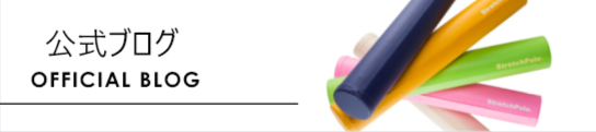ストレッチポール公式サイト｜製品紹介/ EX