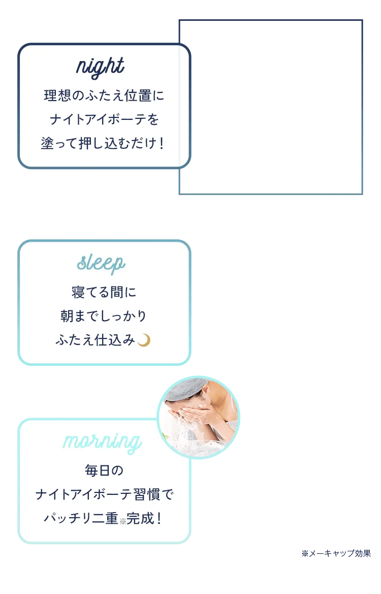 ナイトアイボーテ」公式お申し込みサイト-[StreeTrend]