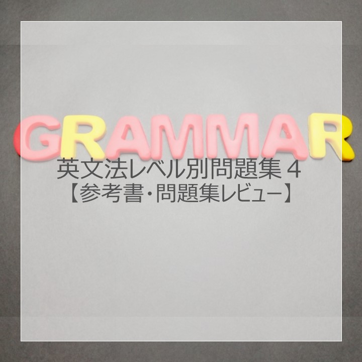 英文法レベル別問題集4」のレベル・使い方は？元塾講師がレビュー