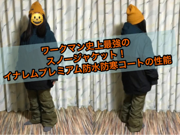 ワークマン史上最強のスノージャケット！イナレムプレミアム防水防寒