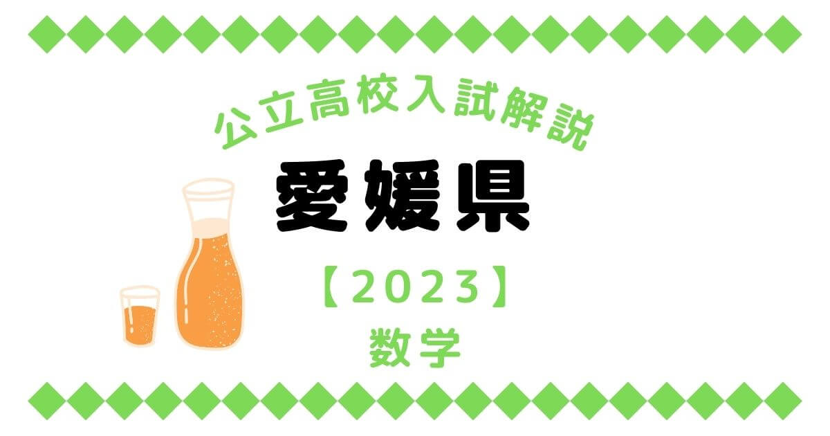 愛媛県高校入試問題【数学】過去問解説【2023】 | オンライン家庭教師