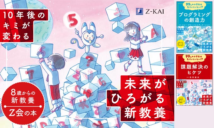 Z会の小学生向け新教養書「99％シリーズ」で思考力アップ！ 10年後の