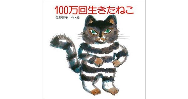 100万回生きたねこ | 佐野 洋子,佐野 洋子 | 305件のレビュー | 数
