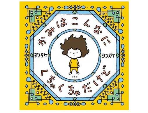 ヨシタケシンスケ最新絵本『かみはこんなに くちゃくちゃだけど』発売
