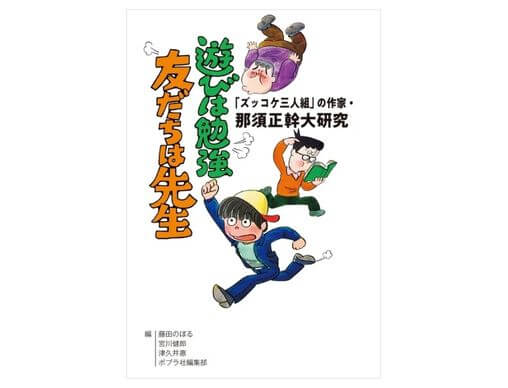 ズッコケ三人組」の作家・那須正幹大研究 遊びは勉強 友だちは先生