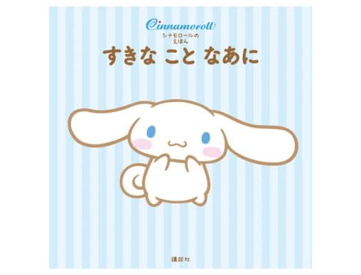 シナモンの誕生日3月6日に、シナモロールの絵本が発売されたよ