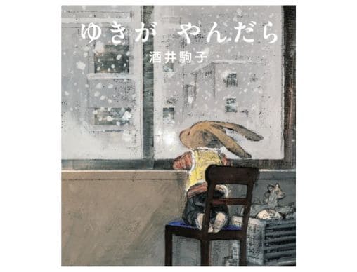 酒井駒子の傑作絵本『ゆきがやんだら』が美しく生まれ変わり新装版