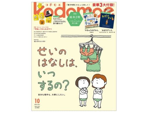 kodomoe 2025年10月号』発売中！豪華3大付録は別冊絵本2冊、「ノラネコ