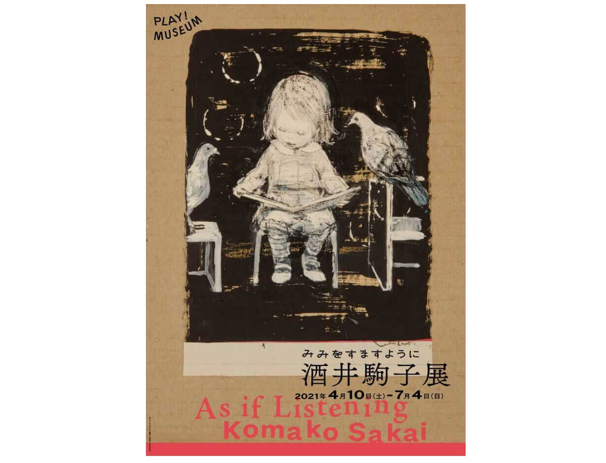 みみをすますように 酒井駒子」展 4月10日から開催中＠東京・立川