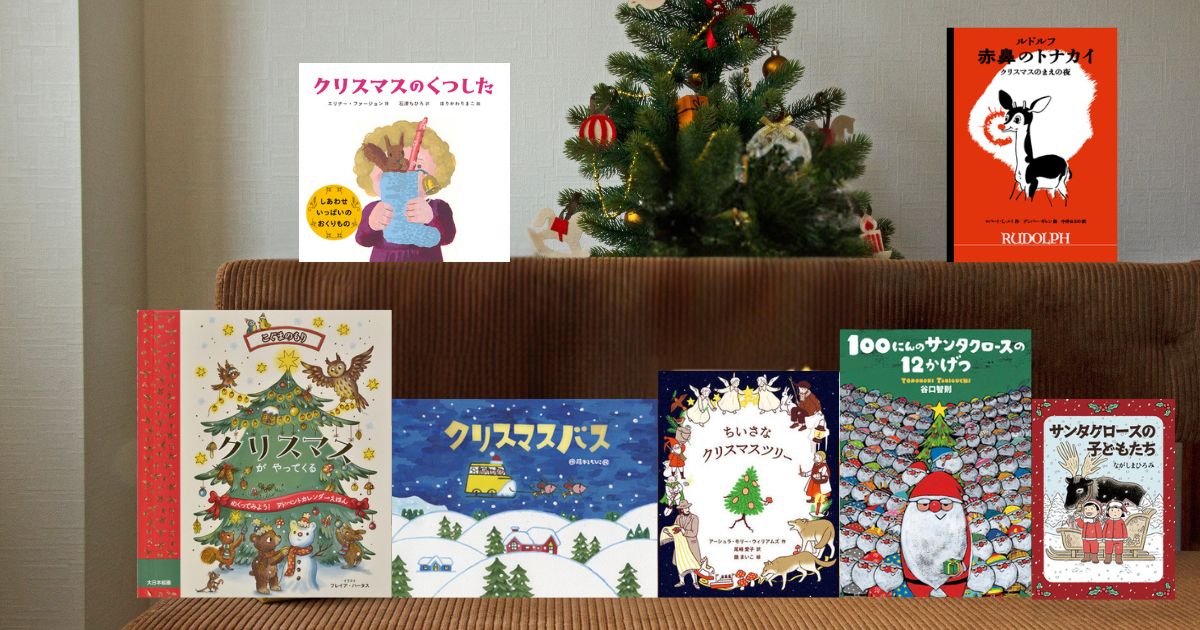 今週の今日の一冊】2025年の新作クリスマス絵本をお届け ～絵本の世界