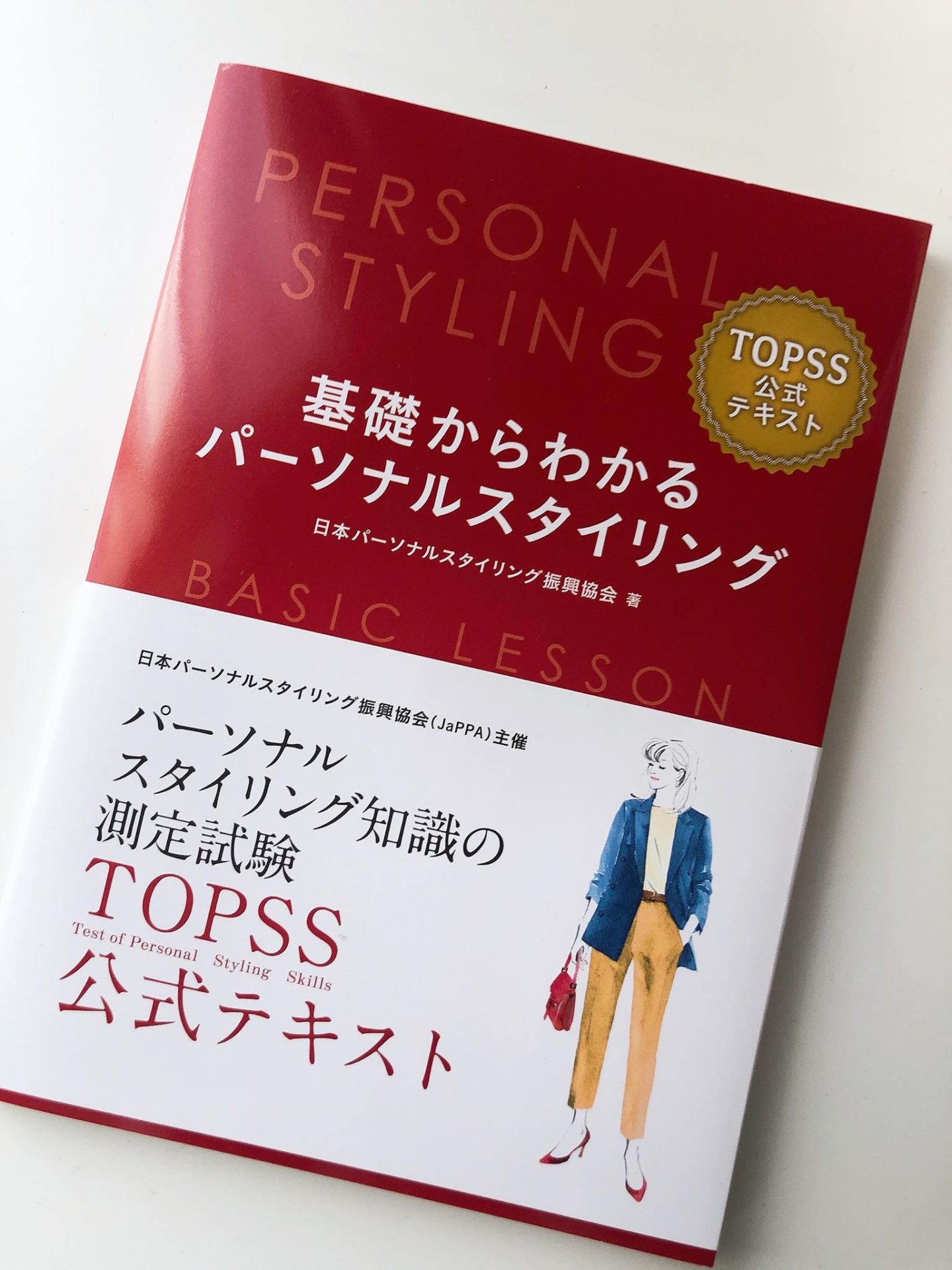パーソナルスタイリング」の基本を一冊にまとめた『TOPSS』初の公式