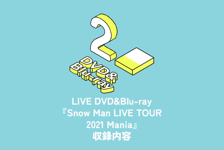 Snow Man ライブDVD&Blu-ray『Snow Man LIVE TOUR 2021 Mania』収録