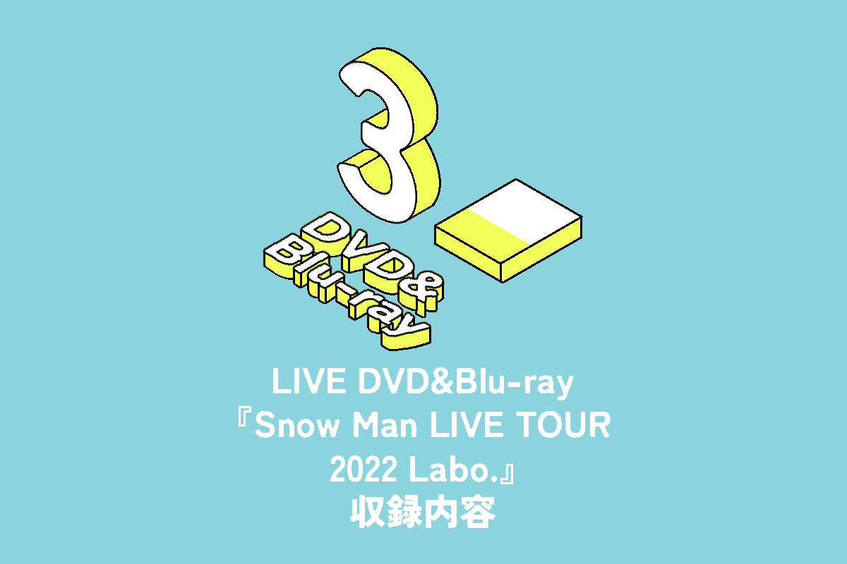 Snow Man ライブDVD&Blu-ray『Snow Man LIVE TOUR 2022 Labo.』収録