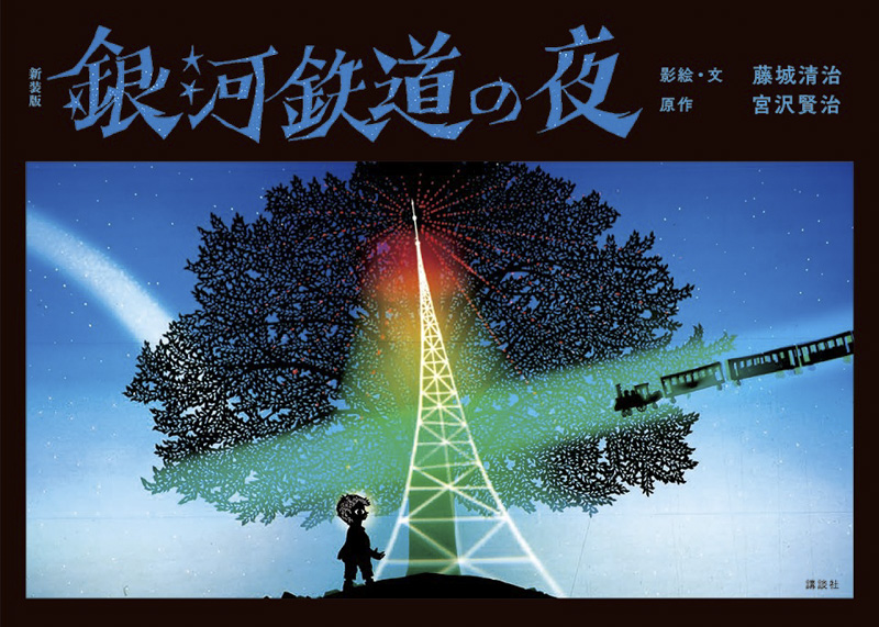 98歳レジェンド！現役のシニア影絵作家・藤城 清治さんの『銀河鉄道の