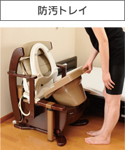 家具調トイレ＜座楽＞シャワポット(生産終了)｜排泄用品｜介護用品