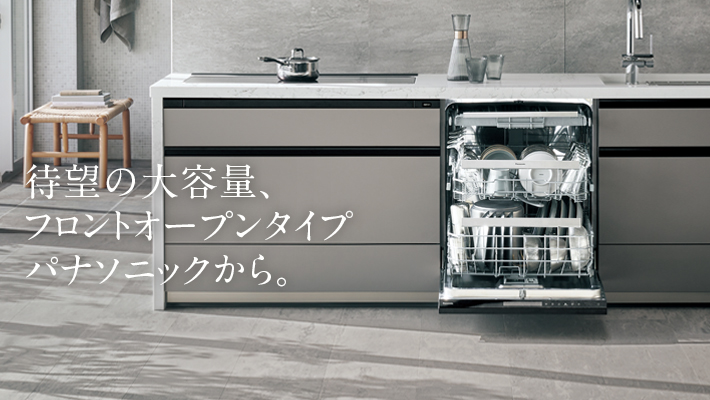 ビルトイン食器洗い乾燥機 フロントオープンタイプ | システムキッチン