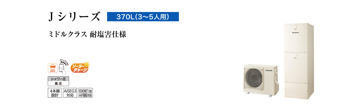 J シリーズ 耐塩害仕様 給湯専用370L（HE-J37LZES） | 商品ライン