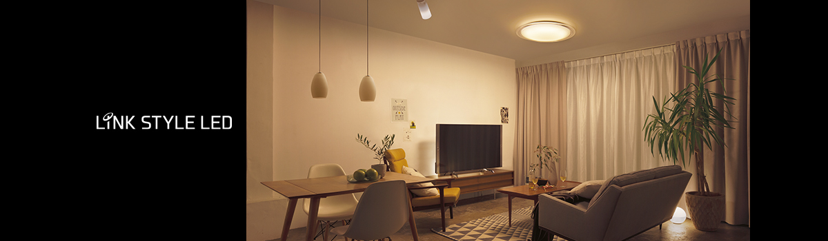LINK STYLE LED（リンクスタイルLED）｜住宅用照明器具 | Panasonic