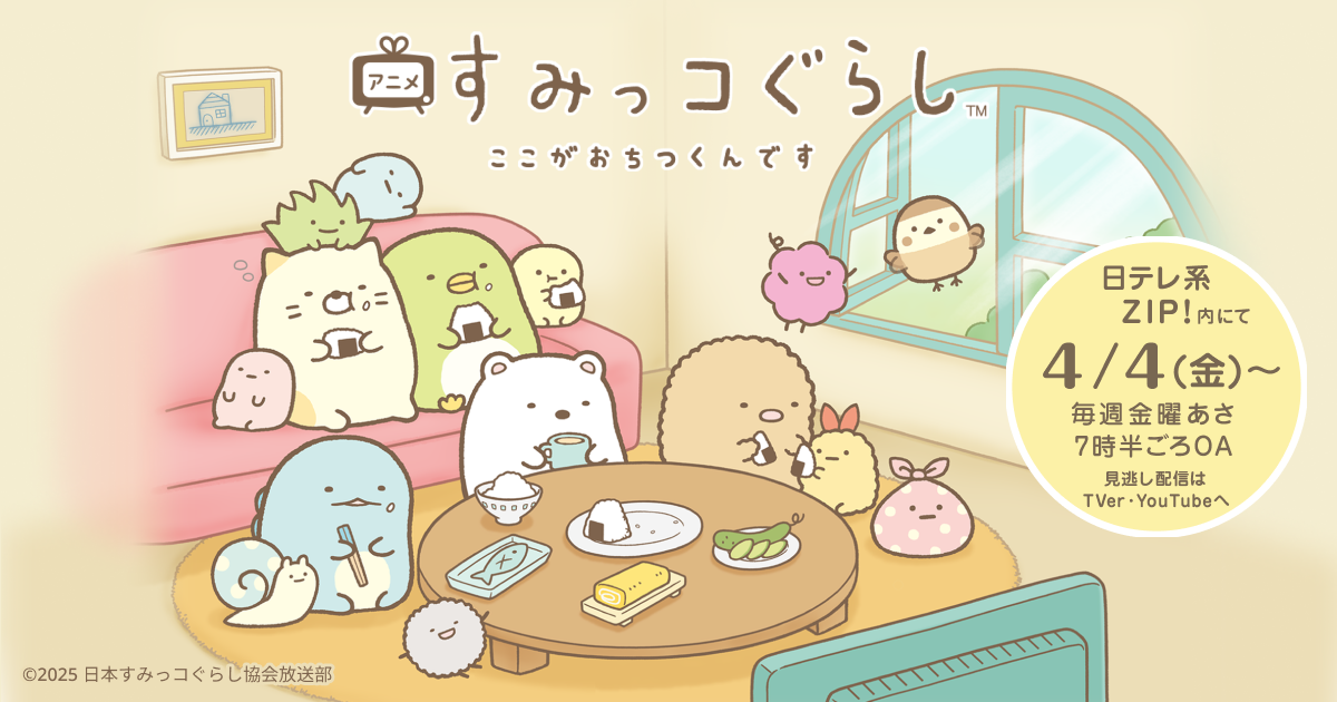 TVアニメ「すみっコぐらし ここがおちつくんです」公式サイト