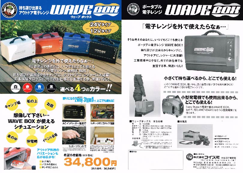 持ち運び可能！ポータブル電子レンジ「WAVE BOX」取扱開始