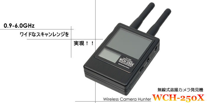 盗撮カメラ発見機 - WCH-250X