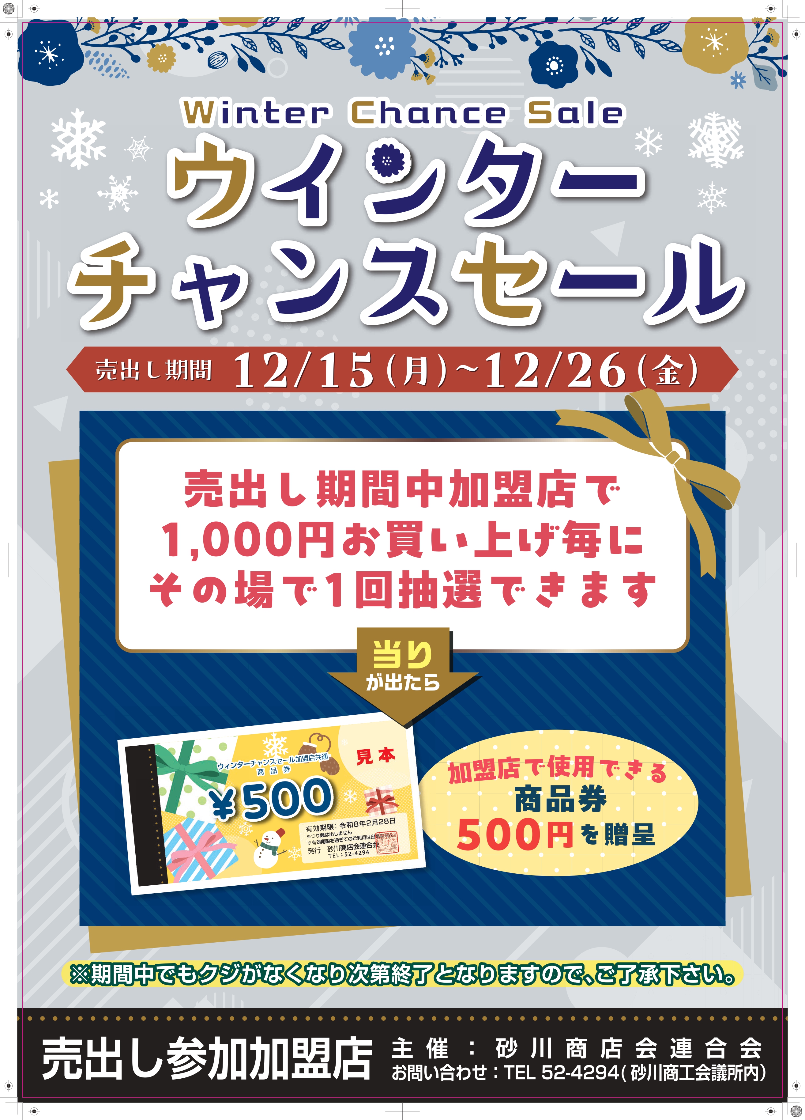 冬の大売出し～ウインターチャンス抽選会～を開催します！ | 砂川商工