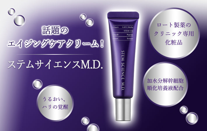 ステムサイエンスM.D.クリーム – すなおクリニック