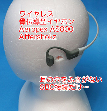 骨伝導イヤホン Shokz OpenRun 無印（Aeropex AS800）を買って使って