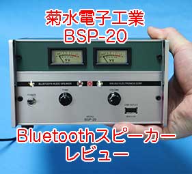 菊水電子工業 Bluetoothスピーカー BSP-20を買ったのでレビュー