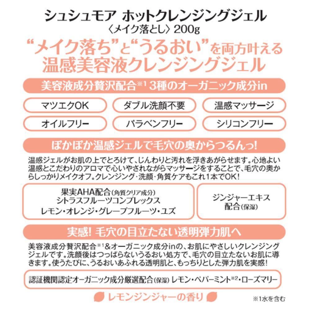 シュシュモア ホットクレンジングジェル 200G