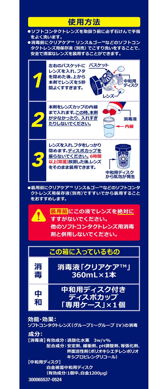 医薬部外品】日本アルコン クリアケア 360ml