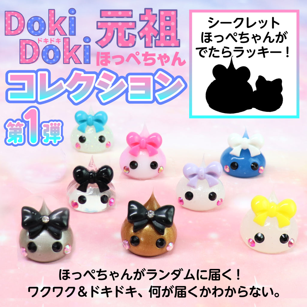 第1弾 元祖ほっぺちゃん ドキドキコレクション（ブラインドパック