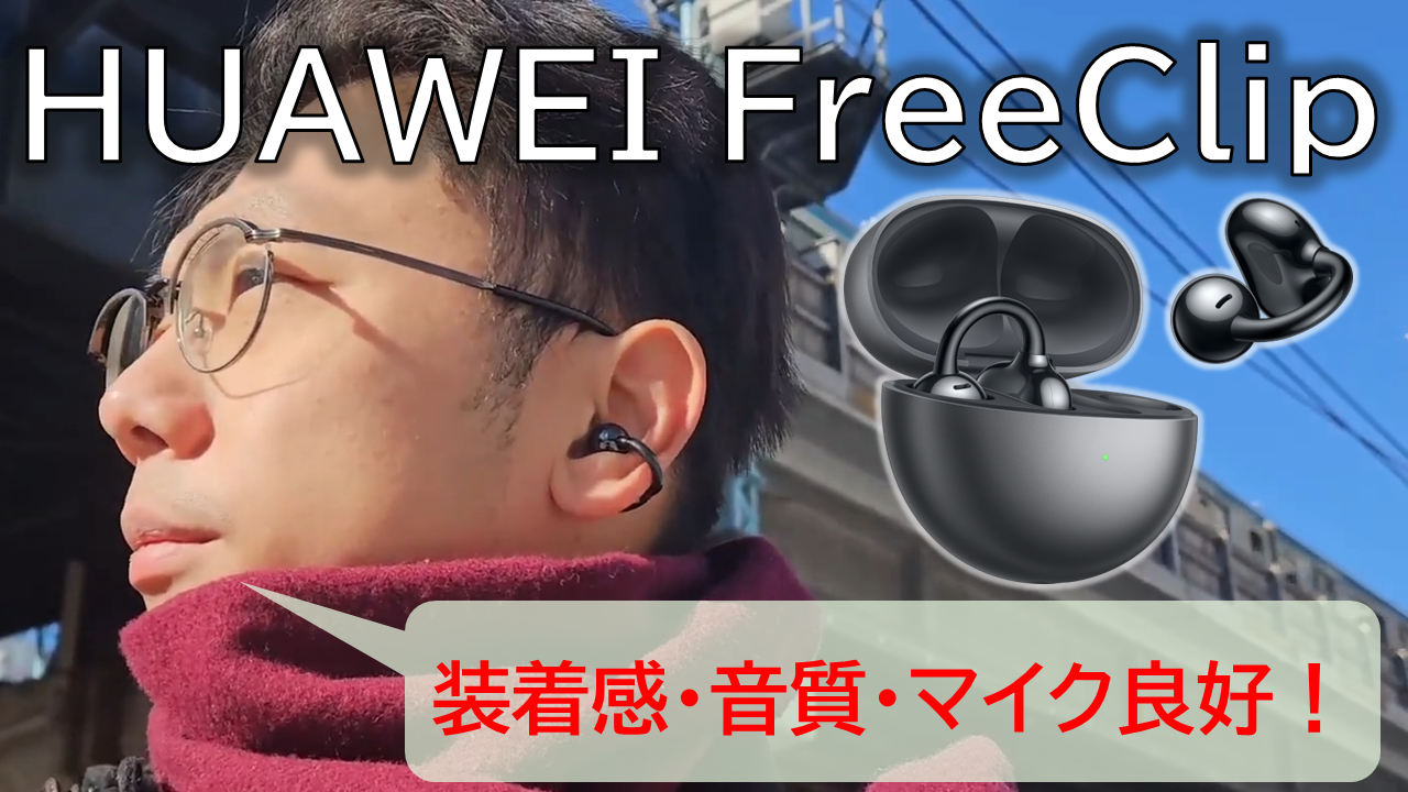 HUAWEI FreeClip 先行レビュー】驚きの付け心地、音質・マイク性能も