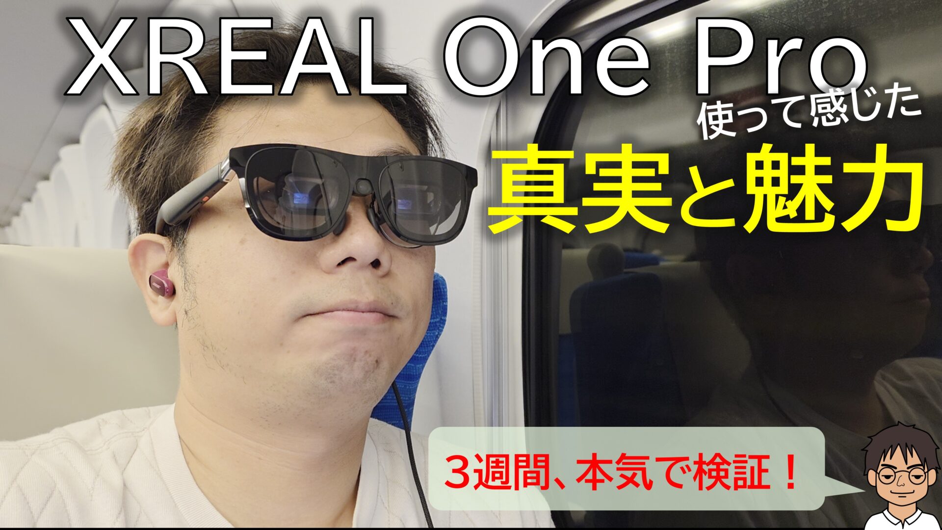XREAL One Proを使って感じた真実と魅力。XREAL Oneとどちらがイイ