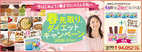 完全栄養食のダイエット食品 マイクロダイエット（MICRODIET