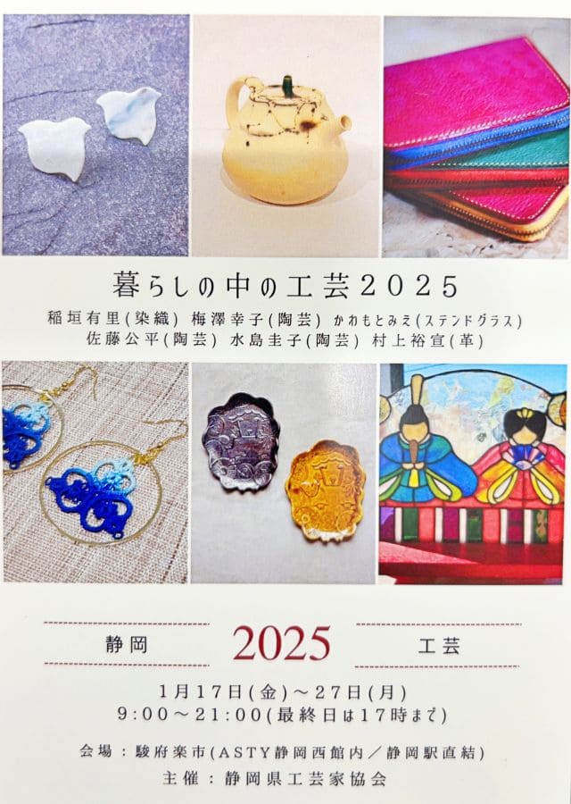 特別展示】『暮らしの中の工芸 2025』開催のお知らせ | 駿府楽市