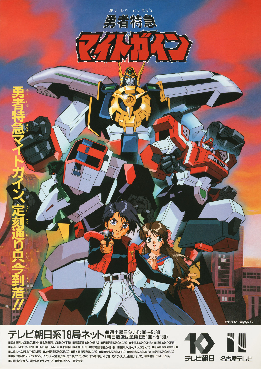 勇者特急マイトガイン - サンライズワールド｜アニメ公式キャラクター