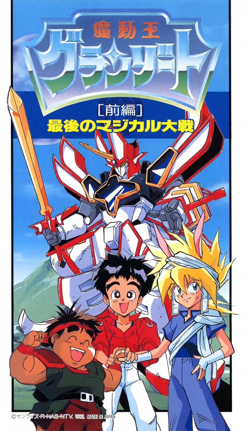 魔動王グランゾート 最後のマジカル大戦 - サンライズワールド｜アニメ