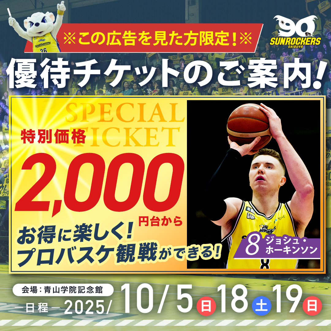 キャンペーン（meta広告①） | サンロッカーズ渋谷