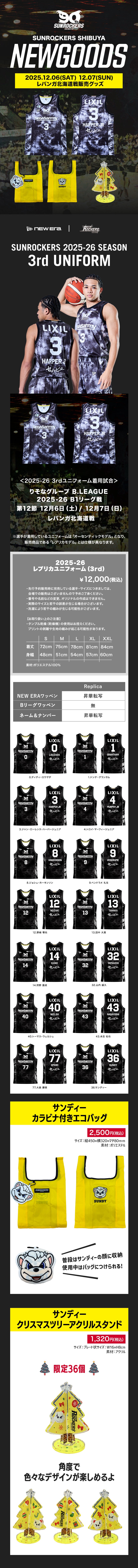 NEW GOODS】12/6（土）・12/7（日）レバンガ北海道戦販売開始 新商品の