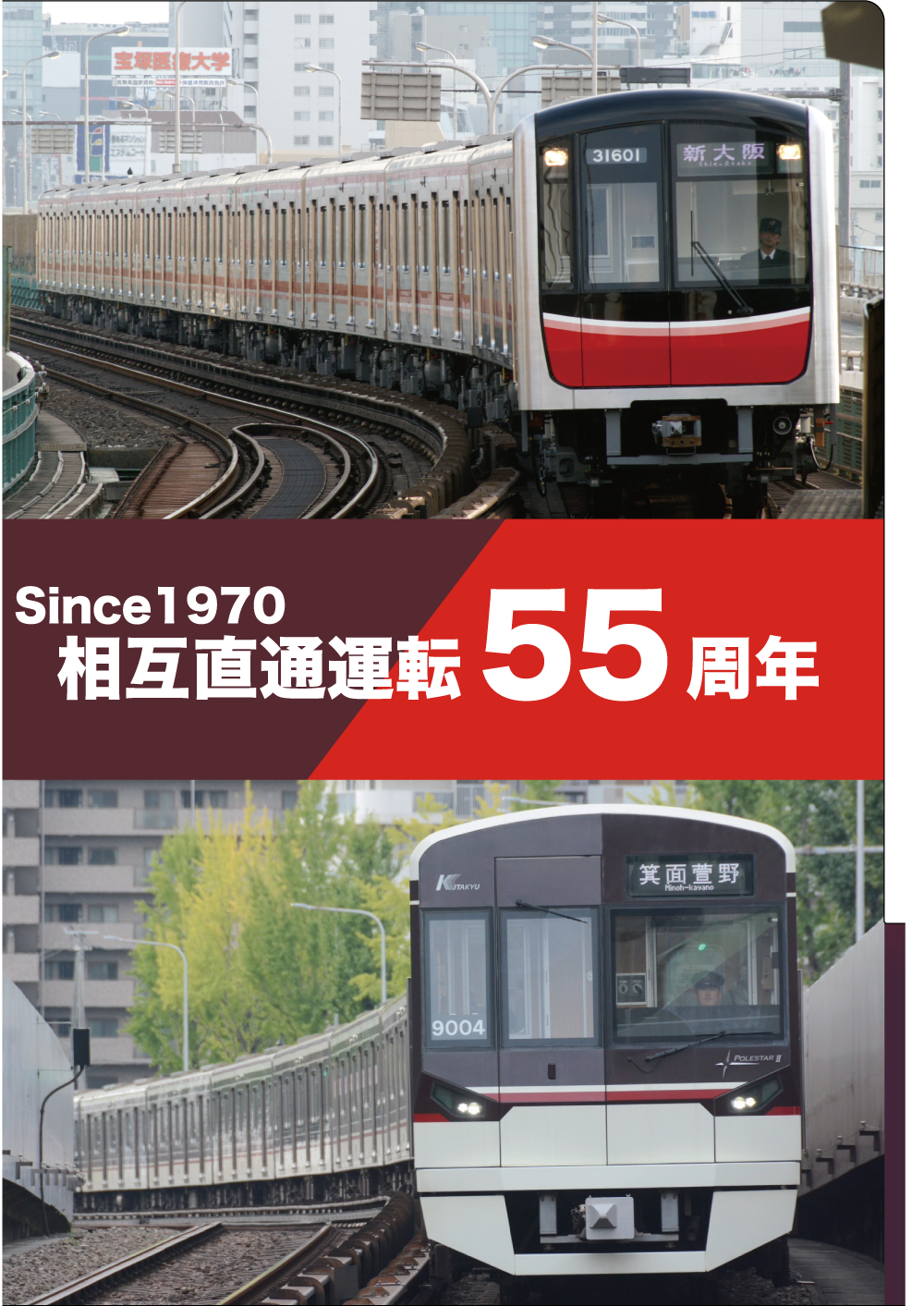 Osaka Metro 御堂筋線－北大阪急行電鉄 相互直通運転開始55周年記念