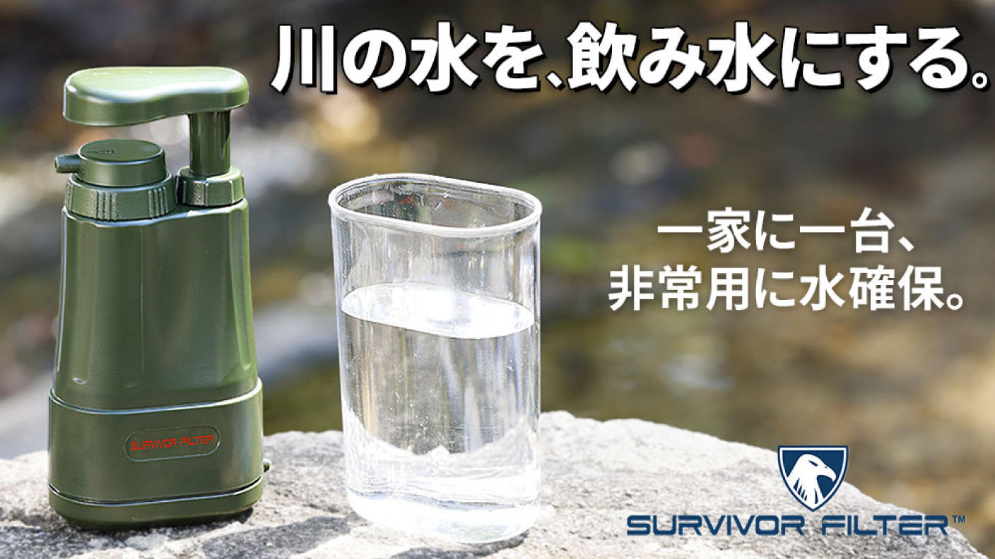 非常・災害時に役立つポータブル浄水器「サバイバーフィルタープロ