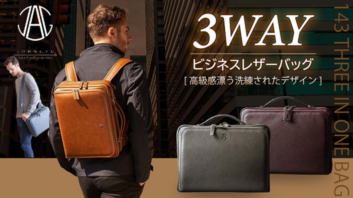 ビジネスバッグの決定版！高級3WAYレザーバッグ 【143 THREE IN ONE