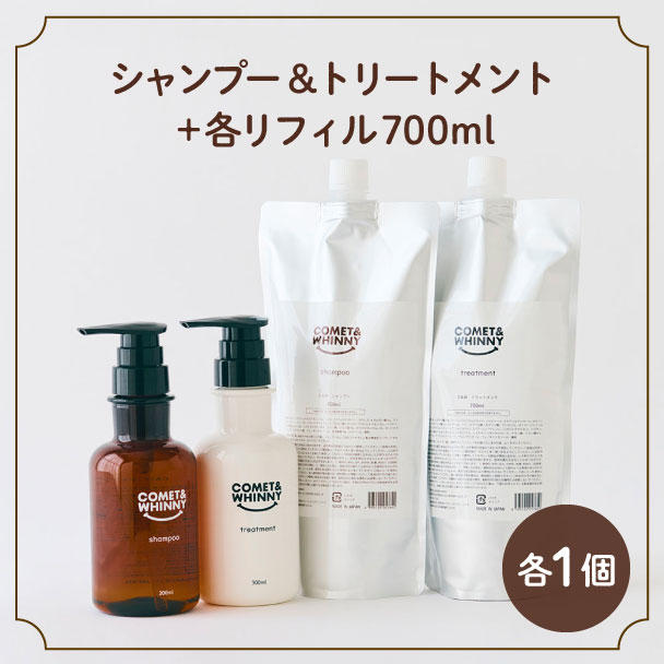 シャンプー＆トリートメントセット＋各リフィル700ml - (COMET&WHINNY