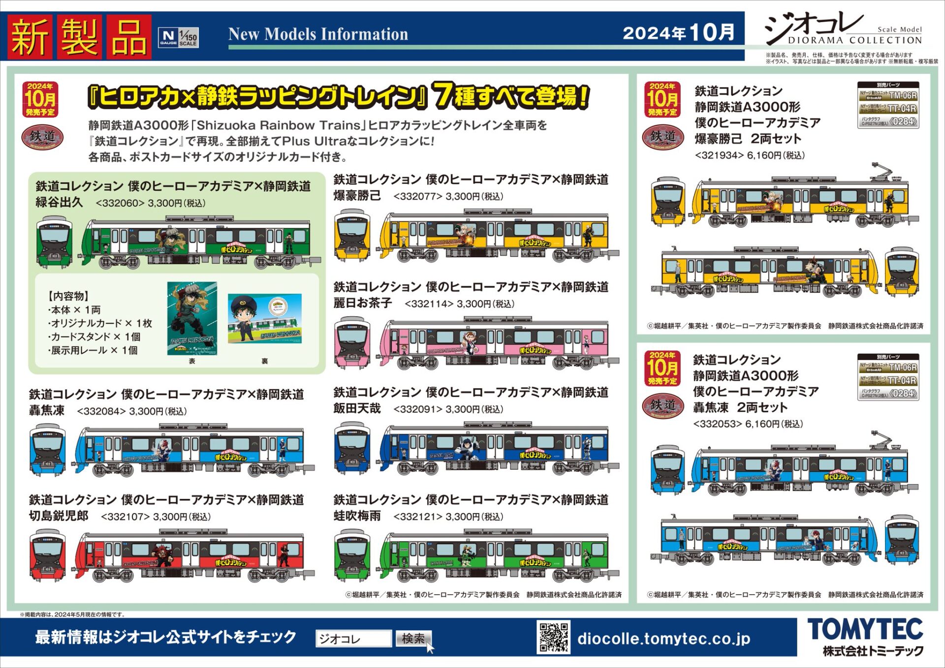 2024年10月】鉄道コレクション 僕のヒーローアカデミア×静岡鉄道
