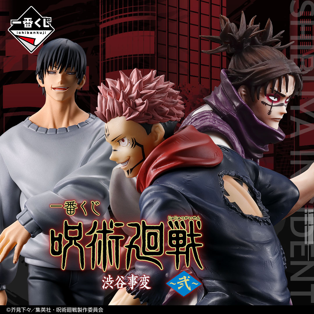 2024年1月20日 / 2月13日】一番くじ 呪術廻戦 渋谷事変 ～弐